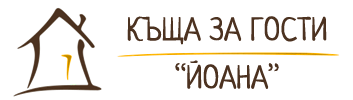 КЪЩА ЗА ГОСТИ ЙОАНА